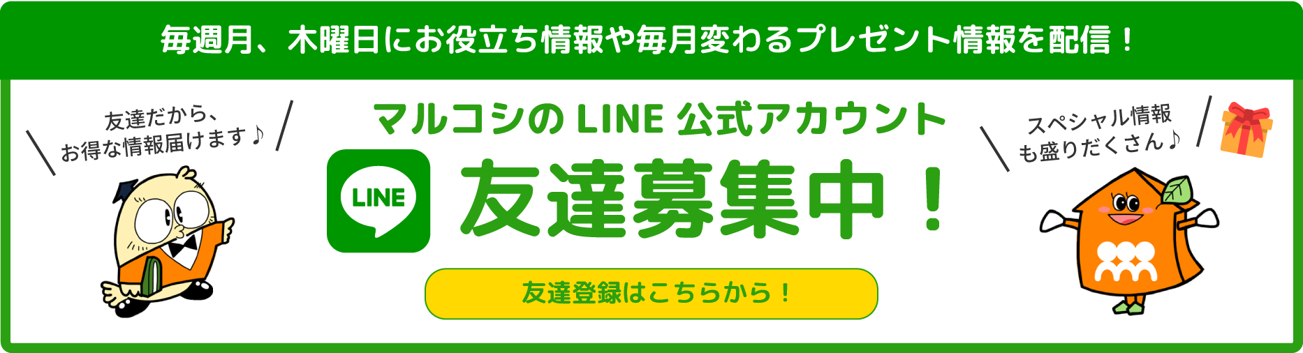 マルコシのLINE公式アカウント友達募集中