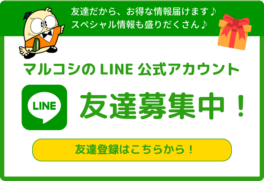 マルコシのLINE公式アカウント友達募集中