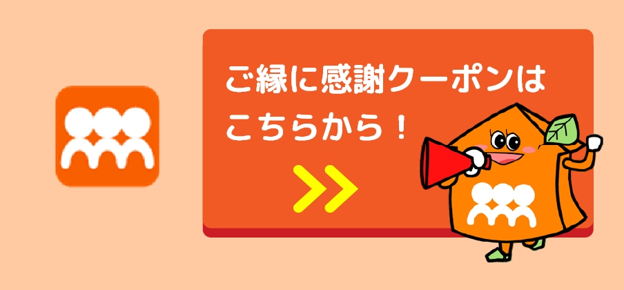 ご縁に感謝クーポンはこちらから！
