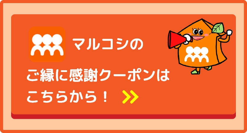 ご縁に感謝クーポンはこちらから！