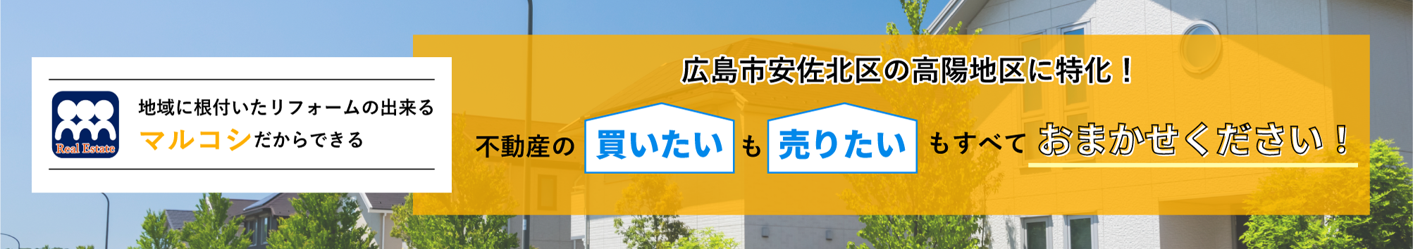 不動産の買いたいも売りたいもすべておまかせください!