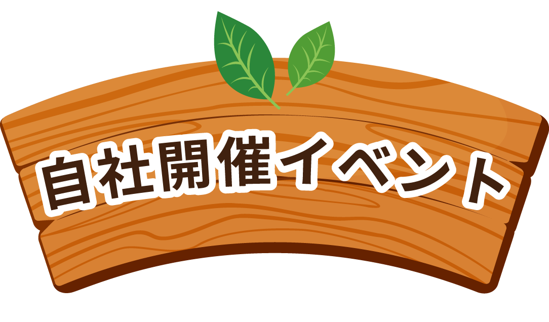 自社開催イベント