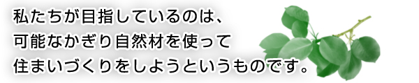 自然材を使った住まいづくり
