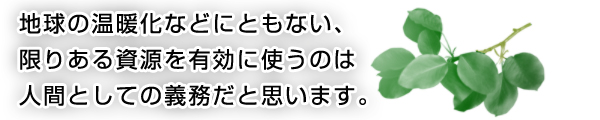 限りある資源