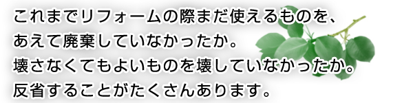 リサイクルリフォーム
