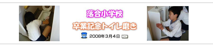 落合小学校卒業記念トイレ磨き