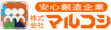 株式会社マルコシ|広島市安佐北区の高陽地区に特化した地域密着型の安心製造企業
