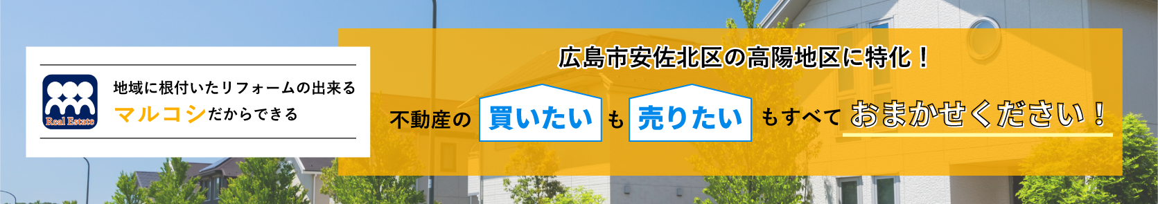 不動産の買いたいも売りたいもすべておまかせください!
