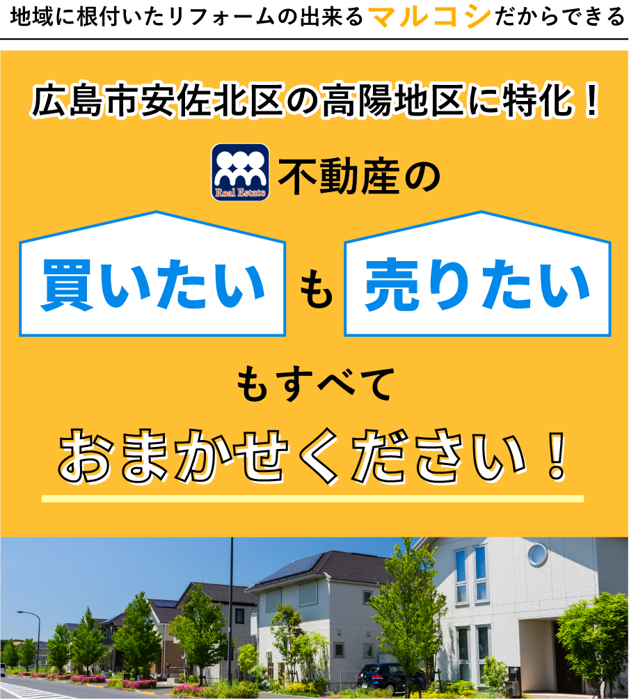 不動産の買いたいも売りたいもすべておまかせください!