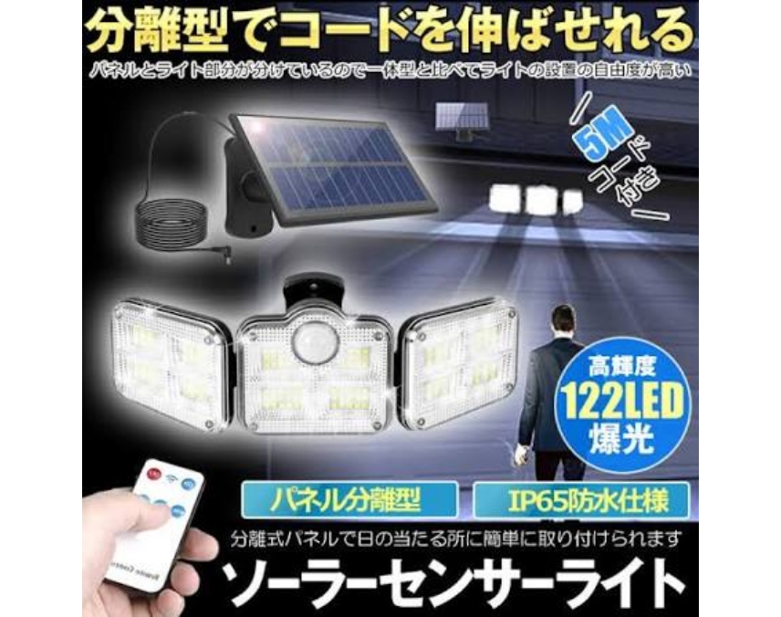 センサーライト(電池式・ソーラー分離式)